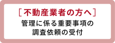 不動産業者の方へ