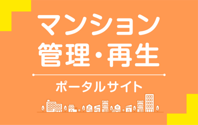 マンション管理・再生ポータルサイト