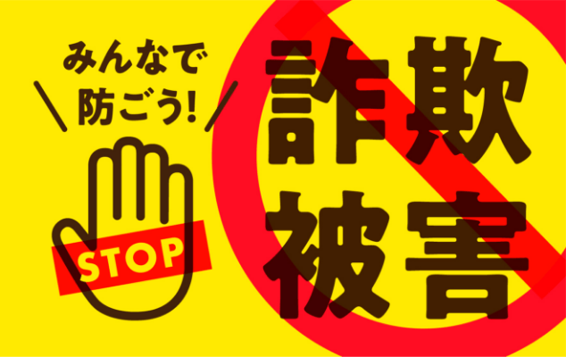 みんなで防ごう！ STOP詐欺被害