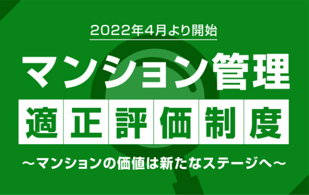 マンション管理適正評価制度