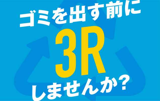 ゴミを出す前に3Rしませんか？