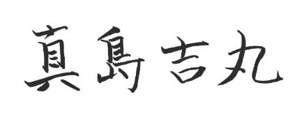真島 吉丸 真島 吉丸