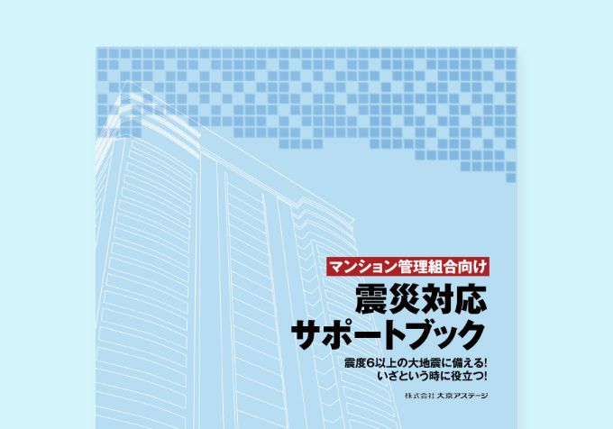 震災対応サポートブック