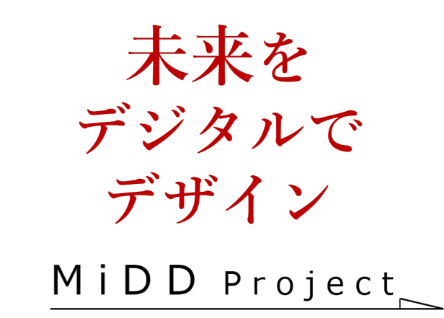 未来をデジタルでデザイン MiDD Project