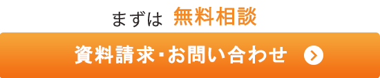 お見積依頼・お問い合わせ