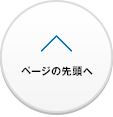 ページの先頭へ