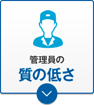管理員の質の低さ