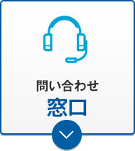 問い合わせ窓口