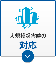 大規模災害時の対応