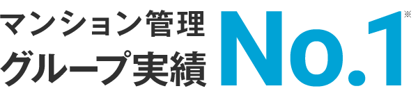 マンション管理グループ実績No1