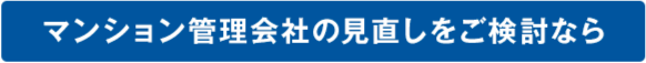 マンション管理会社の見直しをご検討なら