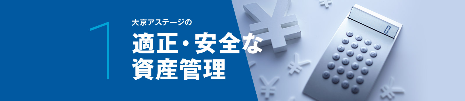 1 大京アステージの適正・安全な資産管理