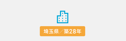 埼玉県／築28年