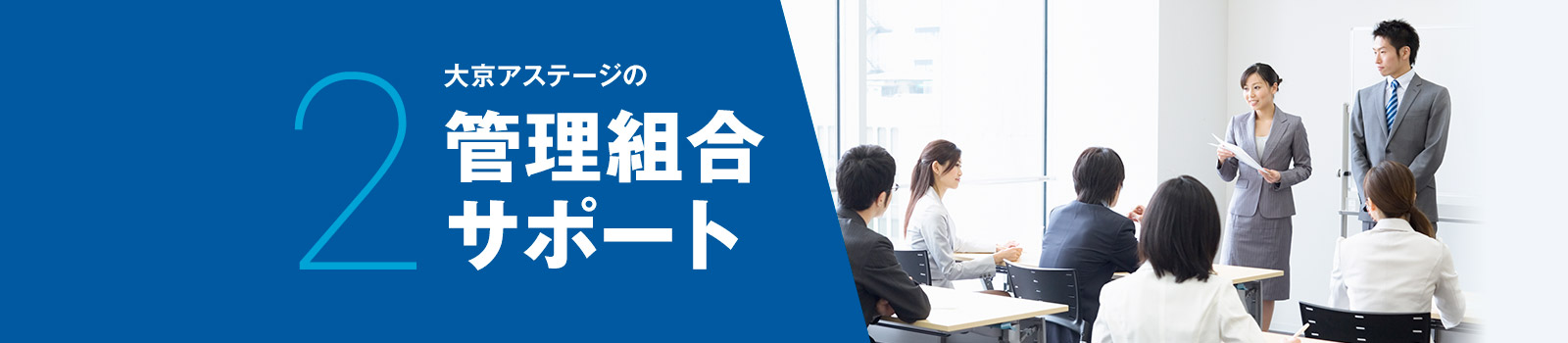 2 大京アステージの管理組合サポート