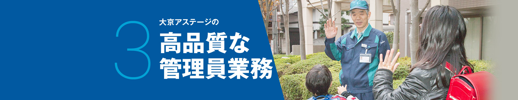 3 大京アステージの高品質な管理員業務