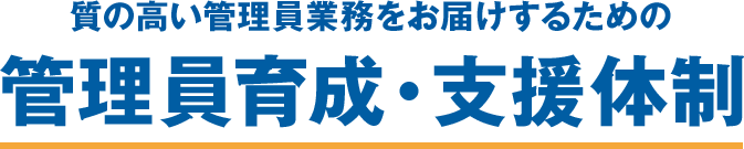 質の高い管理員業務をお届けするための　管理員育成・支援体制