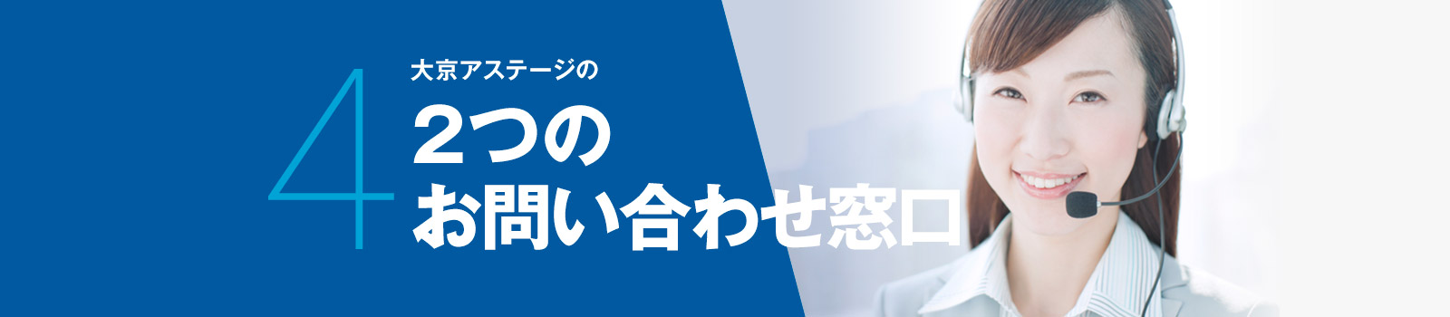 4 大京アステージの2つのお問い合わせ窓口