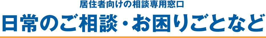 居住者向けの相談専用窓口　日常のご相談・お困りごとなど