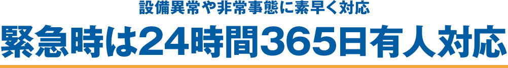 設備異常や非常事態に素早く対応　緊急時は24時間365日有人対応