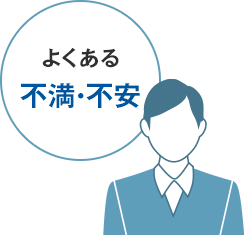 よくある不満・不安