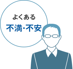 よくある不満・不安