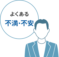 よくある不満・不安