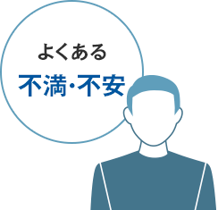 よくある不満・不安