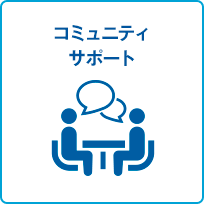 コミュニティサポート