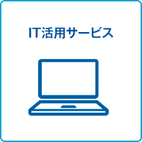 IT活用サービス