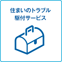 住まいのトラブル駆付サービス