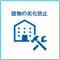 建物の劣化防止