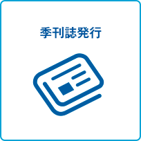 季刊誌発行