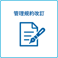 管理規約改訂