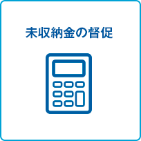 未収納金の督促