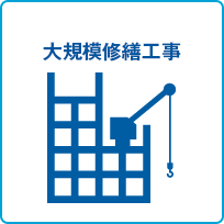 大規模修繕工事