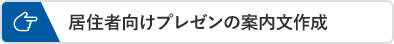 居住者向けプレゼンの案内文作成
