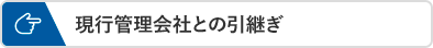 現行管理会社との引継ぎ