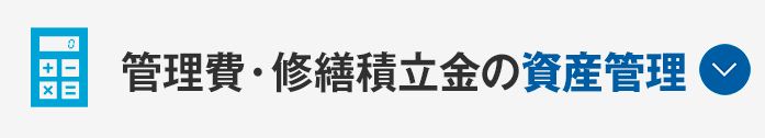 管理費・修繕積立金の資産管理