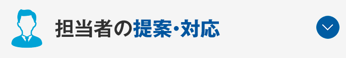 担当者の提案・対応