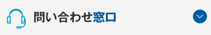 問い合わせ窓口