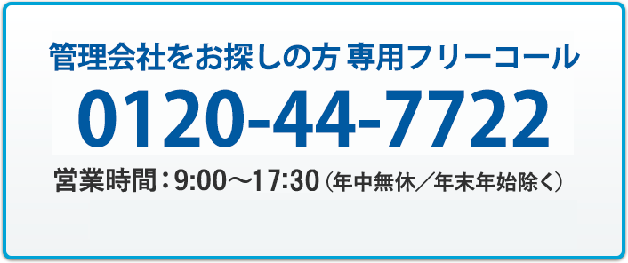 くらしサポートデスク　0120-44-77-22 営業時間：9:00～17:30 （年中無休／年末年始除く）