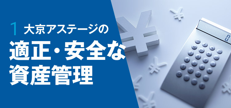 1 大京アステージの適正・安全な資産管理
