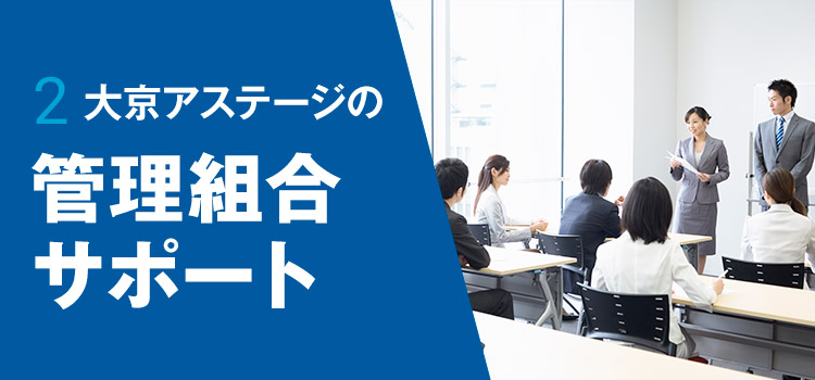 2 大京アステージの管理組合サポート