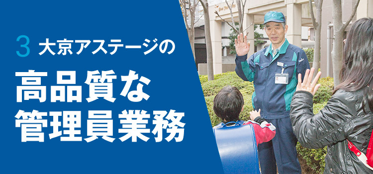 3 大京アステージの高品質な管理員業務