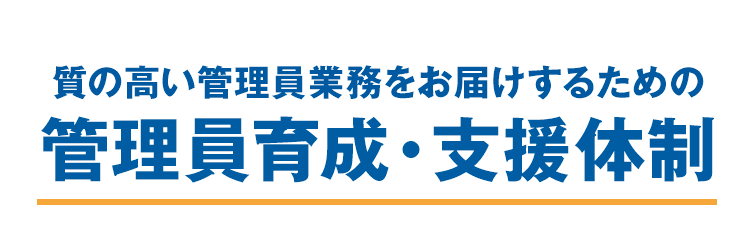質の高い管理員業務をお届けするための　管理員育成・支援体制