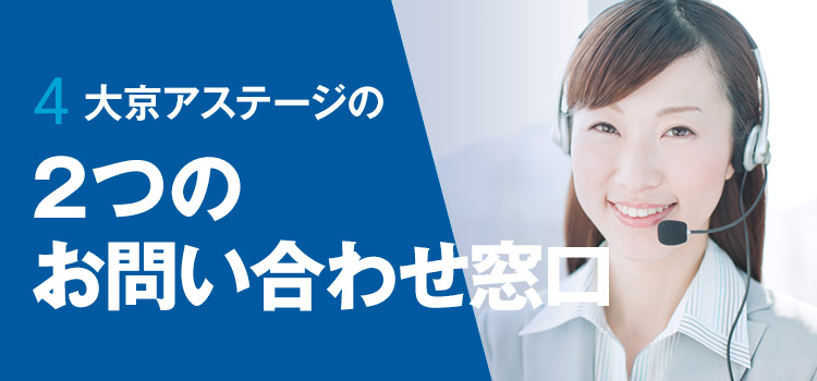 4 大京アステージの2つのお問い合わせ窓口