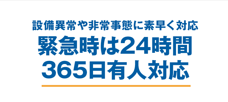 設備異常や非常事態に素早く対応　緊急時は24時間365日有人対応