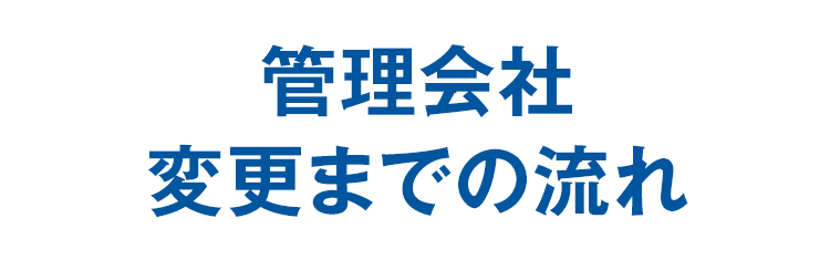 管理会社変更までの流れ