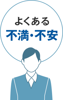 よくある不満・不安