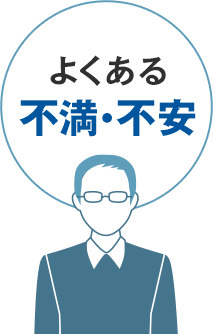 よくある不満・不安
